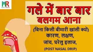 postnasal drip in hindi || नाक का पानी गले में क्यों आता है || नाक का पानी गले में आने के 10 इलाज ||