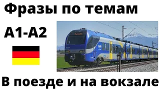 А1-А2. Немецкий язык. 50 фраз по теме "В поезде и на вокзале".