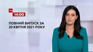 Новости Украины и мира онлайн | Выпуск ТСН.14:00 за 20 апреля 2021 года