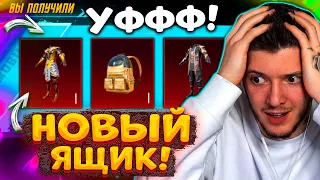 😱 УФФФ! ОТКРЫВАЮ НОВЫЙ ПОЛЬЗОВАТЕЛЬСКИЙ ЯЩИК В PUBG MOBILE! ВЫБИЛ МИФИК В ПУБГ МОБАЙЛ! НОВЫЙ КЕЙС