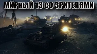 ➤Новый Режим «Мирный 13: Надежда»● Взвод с подписчиками!➤ World of Tanks