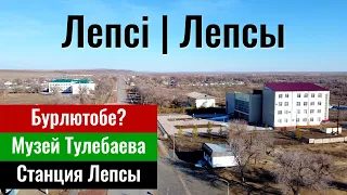 Село Лепсы, Сарканский район, Жетісу облысы, Казахстан, 2024 год. Станция Лепсы.