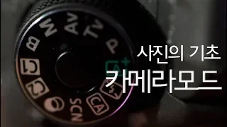 사진의기초 - 카메라모드 사용방법