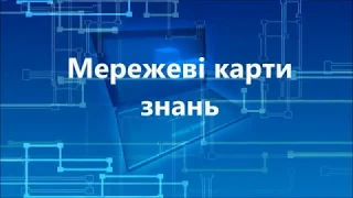 Мережеві карти знань