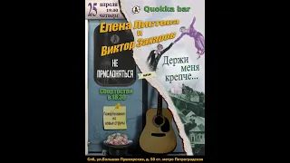 Виктор Захаров. «Держи меня крепче...». Елена Листова. «Не прислоняться». Quokka bar. 25.04.2024