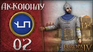 [Europa Universalis IV] Ак-Коюнлу (Rise of the White Sheep) №2