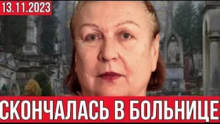 Сегодня покинула  мир  звезда сериала "Сваты" - Татьяна Кравченко