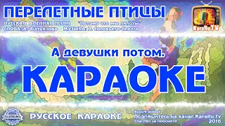 Караоке - "Перелётные птицы" | Русская Военная Песня Из кинофильма "Небесный тихоход"