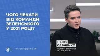 Зеленський і команда — 2021: на що чекати? / Надія Савченко — Чільне