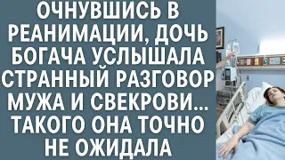 Очнувшись в реанимации дочь богача услышала странный разговор мужа и свекрови… Такого она не ожидала