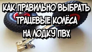 Транцевые колеса на лодку ПВХ как правильно выбрать