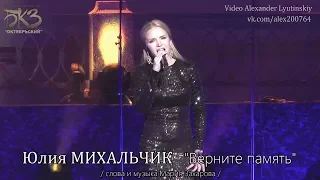 Юлия МИХАЛЬЧИК - "Верните память"