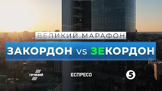 ЗАКОРДОН vs. ЗЕ-КОРДОН | Великий марафон з нагоди 4-річчя безвізу