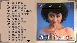 尤雅 You Ya - 尤雅歌曲全集 - 尤雅懷舊經典金曲 - 不能錯過的20首經典 - You Ya Songs Selection