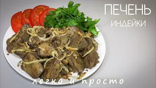 ПЕЧЕНЬ ИНДЕЙКИ ЖАРЕНАЯ С ЛУКОМ