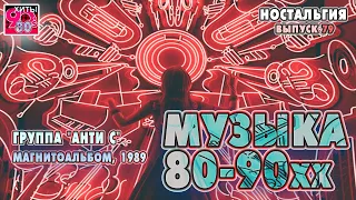 Группа "Анти С"   I   Магнитоальбом, 1998   I   НОСТАЛЬГИЯ   I   Выпуск 79