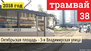 Поездка на трамвае 38 Октябрьская площадь -  3-я Владимирская улица // 9 октября 2018