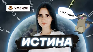 Истина | Обществознание ЕГЭ | Умскул