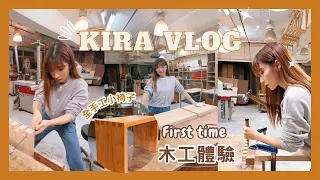 【Kira Vlog】Bench DIY Vlog｜人生第一次的「真」木工體驗！自己傢俬自己做💪🏻入榫技巧get✅ 由一條木變成一張露台凳🪵