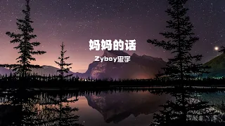 妈妈的話 - Zyboy忠宇 / C.Y.M Music