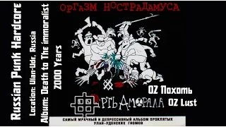 Оргазм Нострадамуса / Orgasm Nostradamusa - Похоть / Lust [Audio]