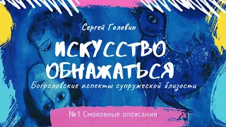 1. Смоковные опоясания | Сергей Головин