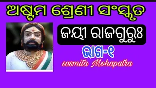 Jayee Rajguru || Class 8 || ଭାଗ-୧ || #Sanskrit