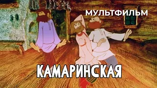 Камаринская (1980 год) мультфильм