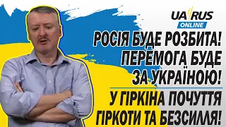 У ГІРКІНА ПОЧУТТЯ ГІРКОТИ ТА БЕЗСИЛЛЯ❗ РОСІЯ БУДЕ РОЗБИТА❗ ПЕРЕМОГА БУДЕ ЗА УКРАЇНОЮ❗