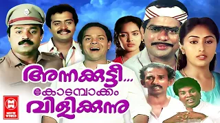 Annakkutty Kodambakkam Vilikkunnu | Suresh Gopi, Sai Kumar , Sreeja | Malayalam Comedy Full Movies