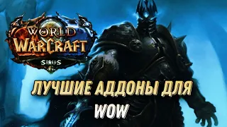 ЛУЧШИЕ АДДОНЫ ДЛЯ WOW. SIRUS X5. ГАЙД