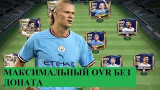 СДЕЛАЛ 102 OVR СОСТАВА без ДОНАТА В FC MOBILE!