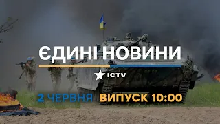 Новини Факти ICTV – випуск новин за 10:00 (2.06.2023)