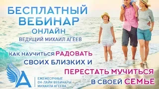 КАК НАУЧИТЬСЯ РАДОВАТЬ СВОИХ БЛИЗКИХ И ПЕРЕСТАТЬ МУЧИТЬСЯ В СВОЕЙ СЕМЬЕ – Михаил Агеев