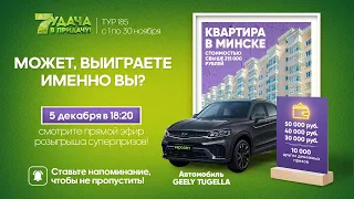 Не пропустите розыгрыш призов 185 тура игры «Удача в придачу!». Смотрите прямой эфир!