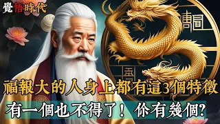 福報大的人身上都有這3個特徵，有一個也不得了！你有幾個？#覺悟時代 #命运 #福报