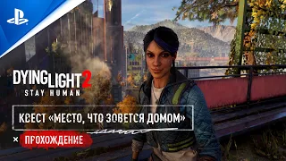 Dying Light 2 Stay Human | Квест «Место, что зовётся домом» | PS5, PS4