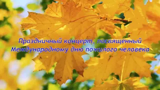 Праздничный концерт, посвященный Международному дню пожилого человека