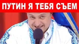 Зеленский Путину - ты С...КИН сын! Такого чумового номера от Квартал 95 не ожидал никто