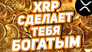 XRP RIPPLE: ОН СДЕЛАЕТ ТЕБЯ БОГАТЫМ!