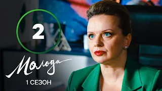 Молода 2 серія – УКРАЇНСЬКА КОМЕДІЯ – СЕРІАЛ 2023 – ПРЕМ’ЄРА