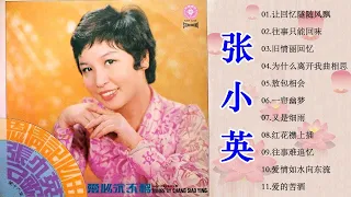 Chang Siao Ying - 15 lagu mandarin masa lalu - 张小英不得了By 张小英Zhang Xiao Ying