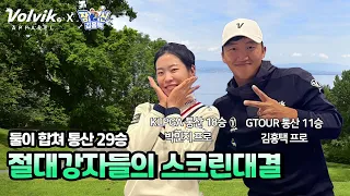 KLPGA 최강자 박민지 vs GTOUR 황태자 김홍택의 스크린 대결! (feat. 에비앙 리조트 G.C)