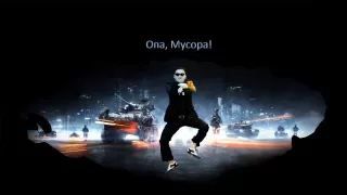 Dzham - Опа, Мусора! (Русская Версия Psy - Gangnam Style)