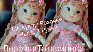 Мастер класс куколки Розочки.Часть 1 Ручки