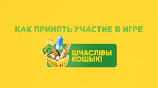 Шчаслівы кошык!