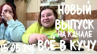 Вышел 15.05.24, в 13.00 по МСК, новый выпуск на Яндекс ДЗЕН. ВСЁ В КУЧУ 💛🖤