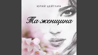 Люблю тебя далекую