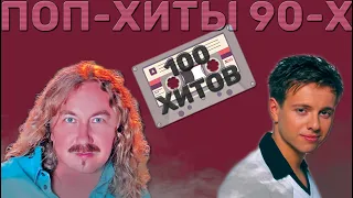 100 русских поп-хитов // 1990-1999