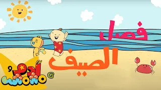 Adam wa Mishmish -  Summer Trip (Kids Songs) | آدم ومشمش - رحلة الصيف (أغاني أطفال)